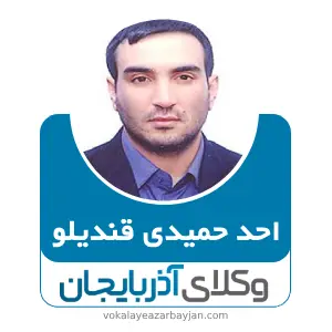 احد حمیدی قندیلو بهترین وکیل اسکو