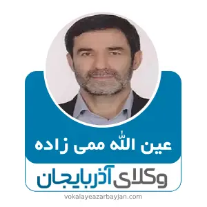 عین الله ممی زاده بهترین وکیل ملکی در ارومیه
