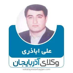 علی اباذری بهترین وکیل  در ابهر
