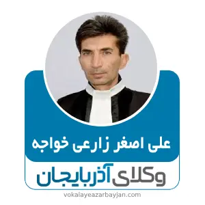 علی اصغر زارعی خواجه بهترین وکیل هریس