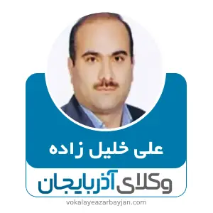 علی خلیل زاده بهترین وکیل خانواده در سلماس
