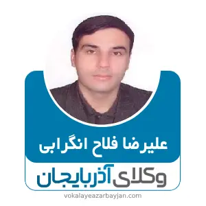علیرضا فلاح انگرابی بهترین وکیل در آذرشهر
