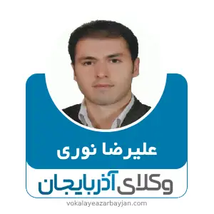علیرضا نوری بهترین وکیل ملکی در تبریز