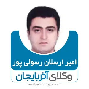 امیر ارسلان رسولی پور بهترین وکیل ملکی در بوکان