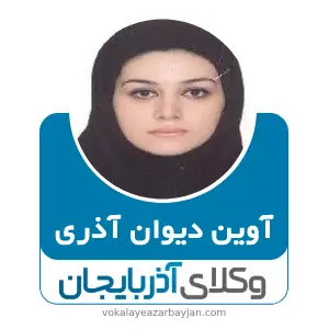 آوین دیوان آذری بهترین وکیل ملکی در مهاباد