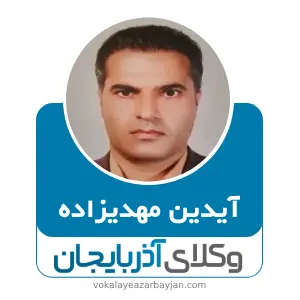 آیدین مهدیزاده بهترین وکیل در آذرشهر