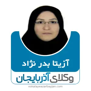 آزیتا بدر نژاد بهترین وکیل مراغه