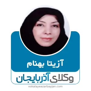 آزیتا بهنام بهترین وکیل ملکی در سلماس