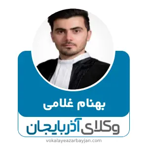 بهنام غلامی بهترین وکیل اسکو