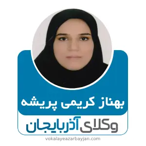 بهناز کریمی پریشه بهترین وکیل ارث در ارومیه