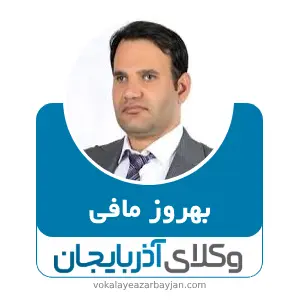 بهروز مافی بهترین وکیل قتل در ارومیه