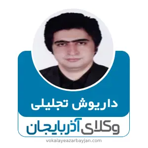 داریوش تجلیلی بهترین وکیل کیفری در سلماس