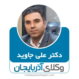 دکتر علی جاوید بهترین وکیل ملکی در تبریز