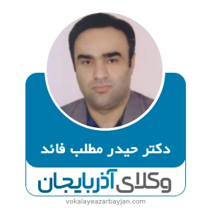 دکتر حیدر مطلب فائد بهترین وکیل کیفری در ارومیه