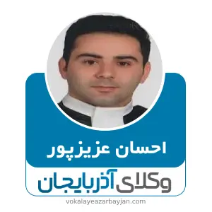 احسان عزیزپور بهترین وکیل خانواده در اردبیل