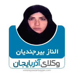 الناز بیرجندیان بهترین وکیل کیفری در ابهر