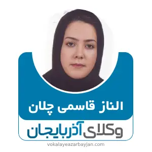 الناز قاسمی چلان بهترین وکیل  در قیدار