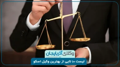 بهترین وکیل اسکو