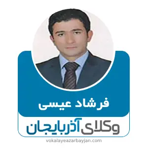 فرشاد عیسی بهترین وکیل خانواده در سلماس