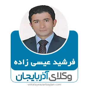 فرشید عیسی زاده بهترین وکیل کیفری در سلماس
