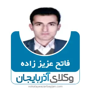 فاتح عزیز زاده بهترین وکیل طلاق در مهاباد