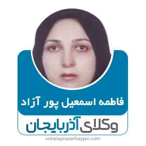 فاطمه اسمعیل پور آزاد بهترین وکیل اسکو
