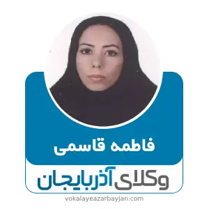 فاطمه قاسمی بهترین وکیل  در قیدار