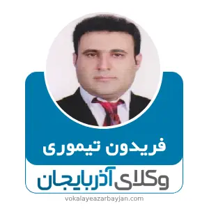 فریدون تیموری بهترین وکیل کیفری در میاندوآب