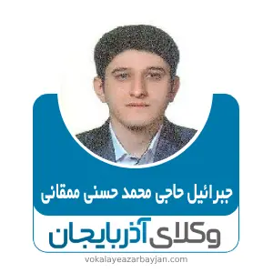 جبرائیل حاجی محمد حسنی ممقانی بهترین وکیل در آذرشهر