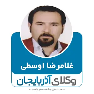 غلامرضا اوسطی بهترین وکیل ملکی در میاندوآب
