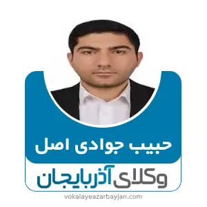 حبیب جوادی اصل بهترین وکیل ارث در ارومیه