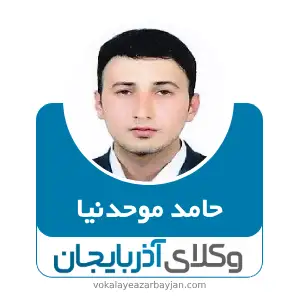 حامد موحدنیا بهترین وکیل کیفری در ارومیه