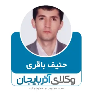 حنیف باقری بهترین وکیل خانواده در میاندوآب