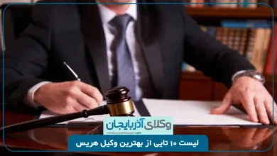 بهترین وکیل هریس