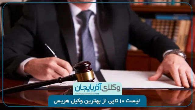 بهترین وکیل هریس