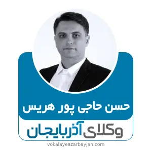 حسن حاجی پور هریس بهترین وکیل هریس