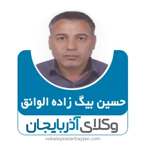 حسین بیگ زاده الوانق بهترین وکیل در آذرشهر