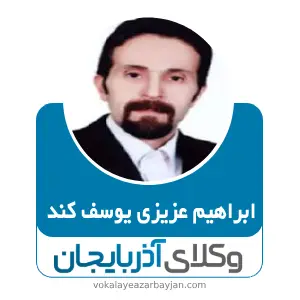 ابراهیم عزیزی یوسف کند بهترین وکیل ملکی در بوکان