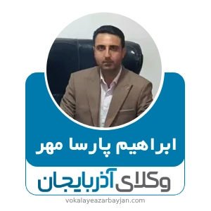 ابراهیم پارسا مهر