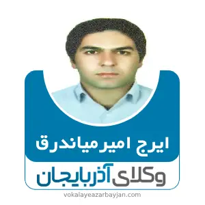 ایرج امیرمیاندرق بهترین وکیل کلیبر