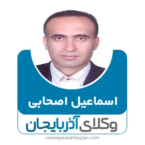 اسماعیل اصحابی بهترین وکیل کیفری در ابهر