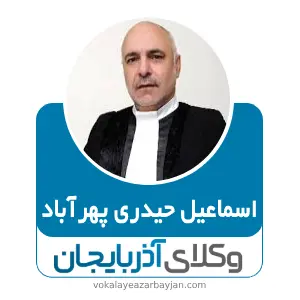 اسماعیل حیدری پهرآباد بهترین وکیل اسکو