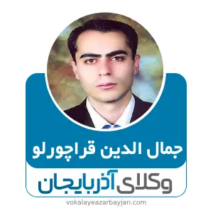 جمال الدین قراچور لو