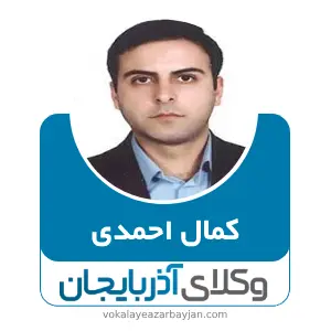کمال احمدی بهترین وکیل کیفری در بوکان