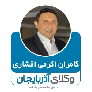 کامران اکرمی افشاری بهترین وکیل ملکی در ارومیه