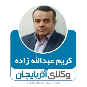 کریم عبدالله زاده بهترین وکیل ملکی در تبریز