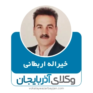 خیراله اربطانی- بهترین وکیل ملکی در تبریز