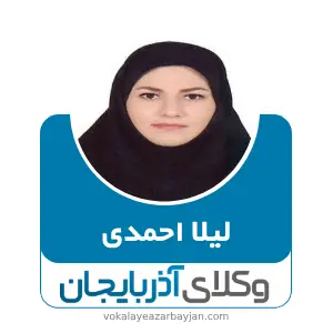 لیلا احمدی بهترین وکیل کیفری در بوکان