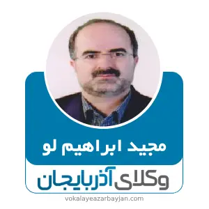 مجید ابراهیم لو بهترین وکیل ملکی در خوی