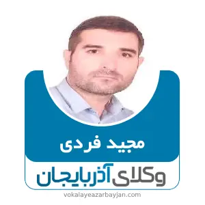 مجید فردی بهترین وکیل قیدار